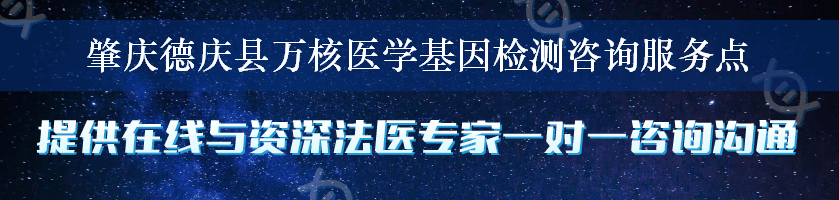 肇庆德庆县万核医学基因检测咨询服务点